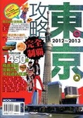 東京攻略完全制霸. 2012-2013